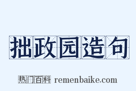 拙政园造句是什么意思的图片